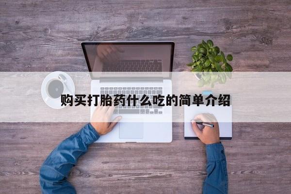 打胎药在线购买方式购买打胎药什么吃的简单介绍