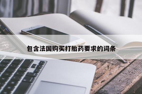打胎药在线购买方式包含法国购买打胎药要求的词条