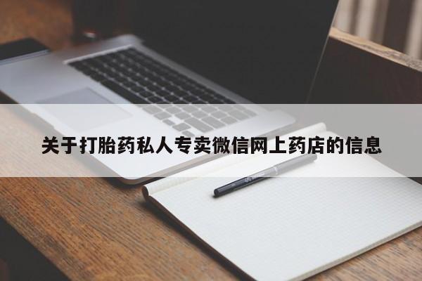 打胎药在线购买方式关于打胎药私人专卖微信网上药店的信息