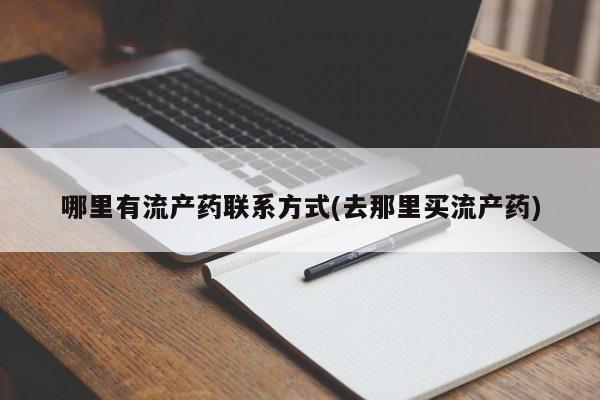 打胎药在线购买方式哪里有流产药联系方式(去那里买流产药)