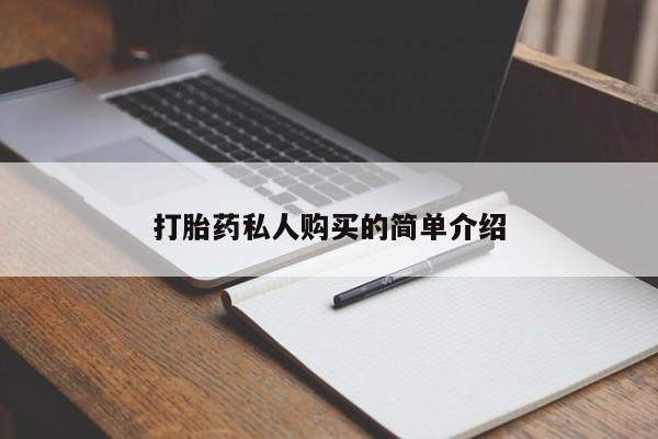 打胎药在线购买方式打胎药私人购买的简单介绍