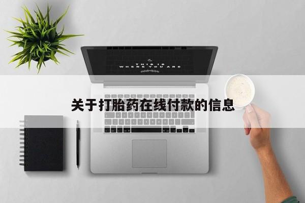 打胎药在线购买方式关于打胎药在线付款的信息