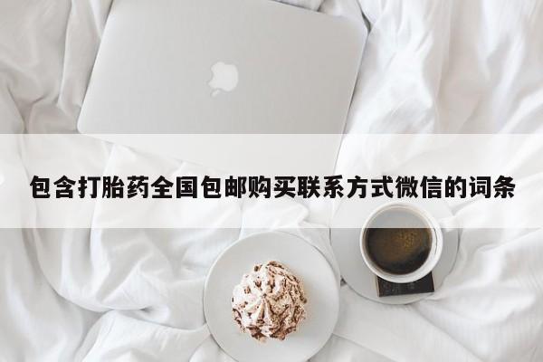 打胎药在线购买方式包含打胎药全国包邮购买联系方式微信的词条