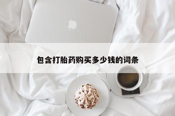 打胎药在线购买方式包含打胎药购买多少钱的词条