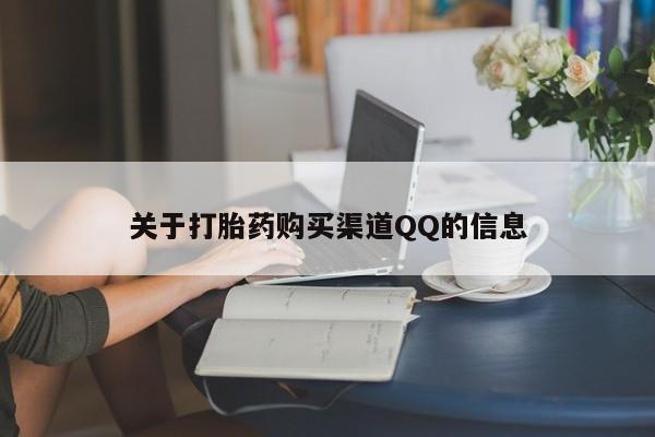 打胎药在线购买方式关于打胎药购买渠道QQ的信息