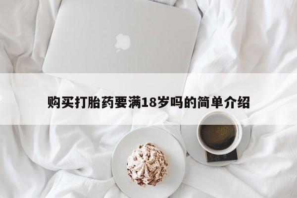 打胎药在线购买方式购买打胎药要满18岁吗的简单介绍