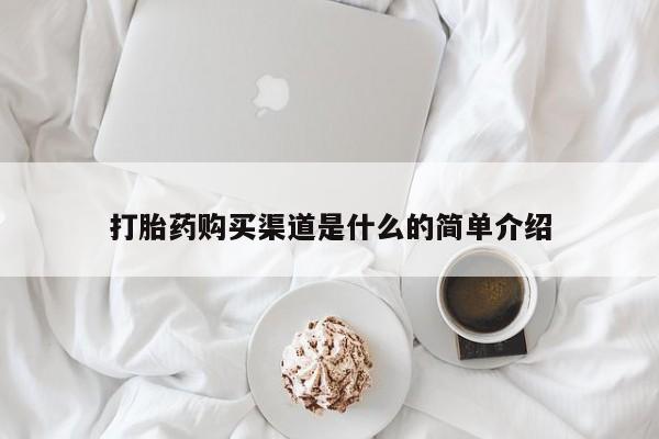 打胎药在线购买方式打胎药购买渠道是什么的简单介绍