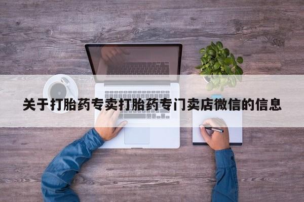 打胎药在线购买方式关于打胎药专卖打胎药专门卖店微信的信息