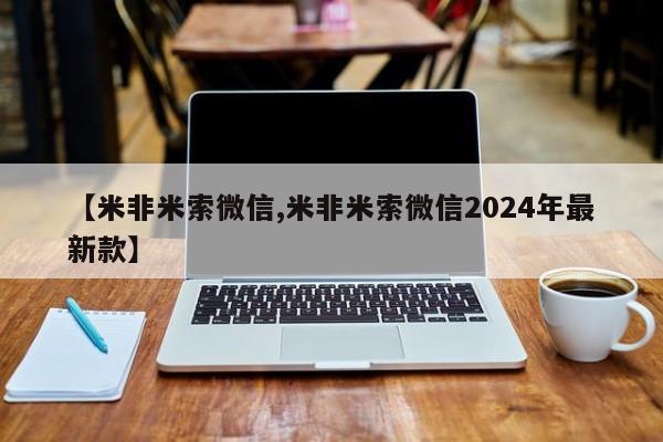 打胎药在线购买方式【米非米索微信,米非米索微信2024年最新款】