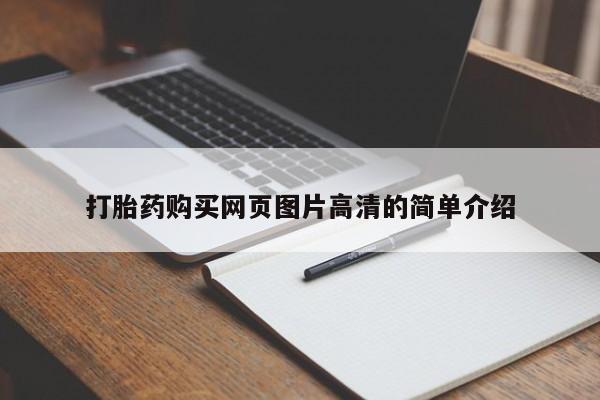 打胎药在线购买方式打胎药购买网页图片高清的简单介绍