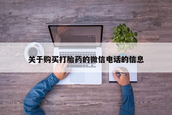 打胎药在线购买方式关于购买打胎药的微信电话的信息