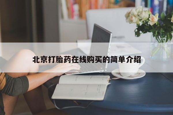 打胎药在线购买方式北京打胎药在线购买的简单介绍