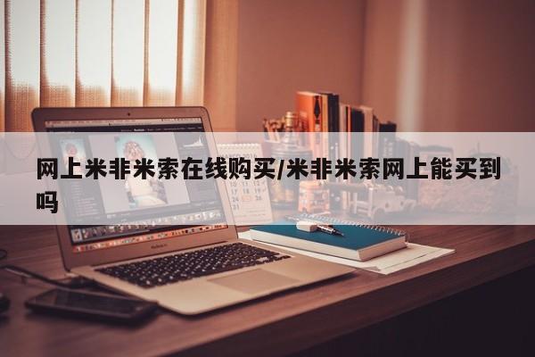 打胎药在线购买方式网上米非米索在线购买/米非米索网上能买到吗