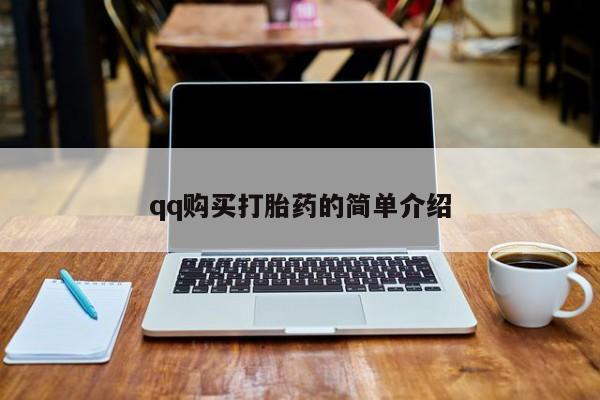 打胎药在线购买方式qq购买打胎药的简单介绍