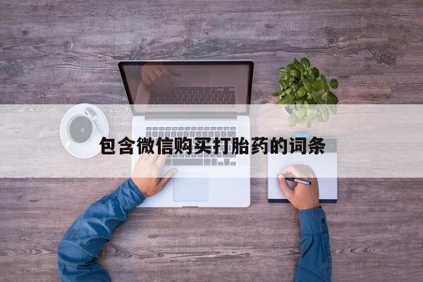 打胎药在线购买方式包含微信购买打胎药的词条