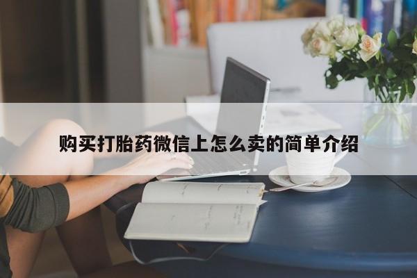 打胎药在线购买方式购买打胎药微信上怎么卖的简单介绍