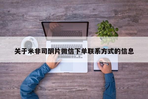 打胎药在线购买方式关于米非司酮片微信下单联系方式的信息